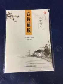 古诗诵读（二年级第二学期试验本）