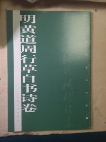 历代名家墨迹传真：明黄道周行草自书诗卷