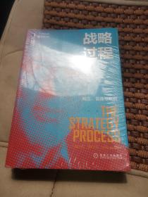 战略过程：概念、情境与案例（原书第5版，，未开封