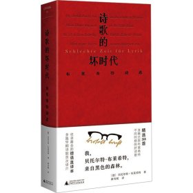 文学纪念碑 诗歌的坏时代 布莱希特诗选 明澈清醒的诗句 剥离漂亮画面和香喷喷词语 唤醒当代人道德勇气