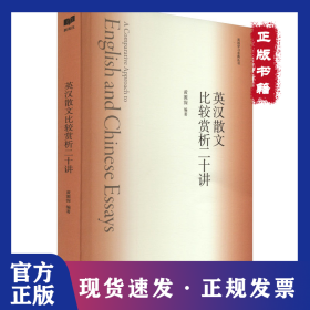 英汉散文比较赏析二十讲 9787119136769