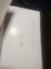 艺苑嘉卉(作者签名,送给张青部长)