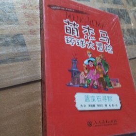 萌杰马环球大冒险蓝宝石寻踪融合科学地理历史的少儿探索类科普故事