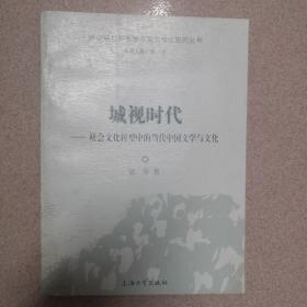 城视时代 社会文化转型中的当代中国文学与文化