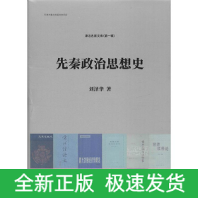 先秦政治思想史