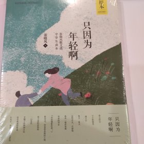 只因为年轻啊：张晓风散文选中学生读本