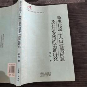 新生代流动人口健康问题及社会支持的实证研究