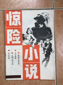 惊险小说 第一号