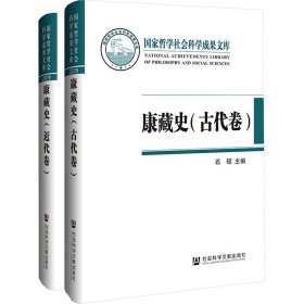 康藏史 古代卷 近代卷(全2册) 中国历史 作者 新华正版