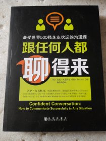 跟任何人都聊得来：写给内向者的沟通心理学