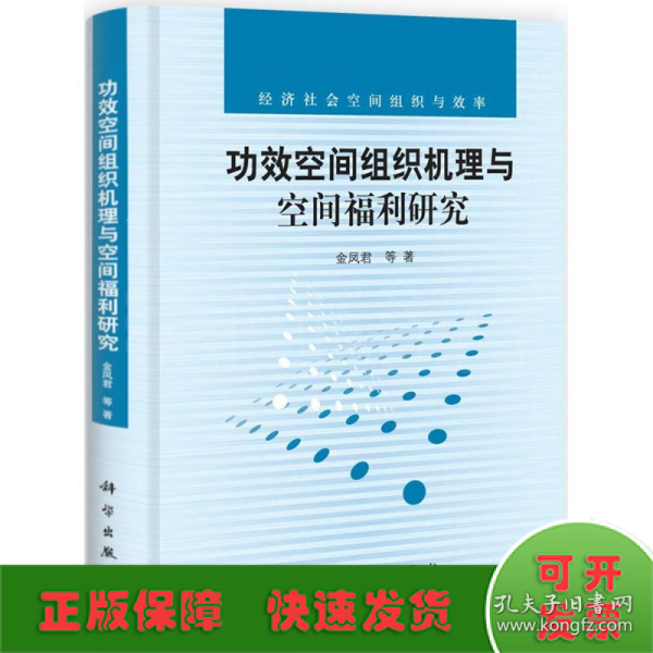 功效空间组织机理与空间福利研究