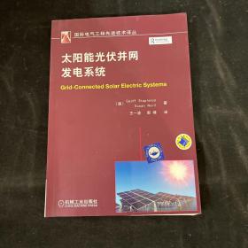 国际电气工程先进技术译丛：太阳能光伏并网发电系统