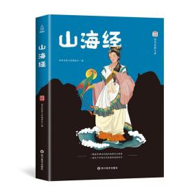 山海经 旅游地图 国学经典文库编委会编 新华正版