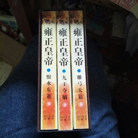 雍正皇帝 3册全