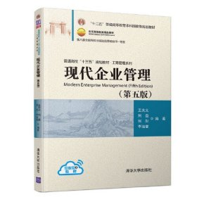 【正版二手】现代企业管理第五版第5版刘益王关义清华大学出版社9787302516965