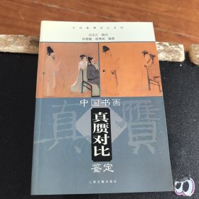 中国书画真赝对比鉴定