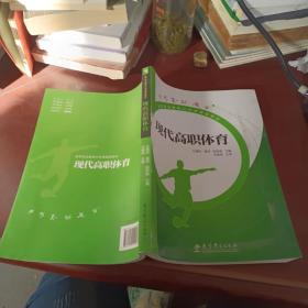 高等职业教育公共课精品教材：现代高职体育