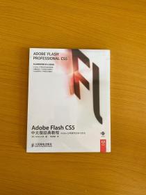 Adobe Flash CS5中文版经典教程 【附光盘】