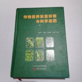 作物营养缺素诊断与科学施肥（东二楼）