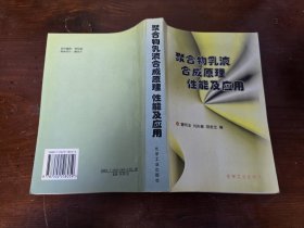 聚合物乳液合成原理 性能及应用