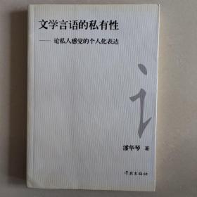 文学言语的私有性:论私人感觉的个人化表达