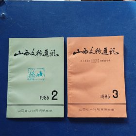 山西文物通讯1985年2.3期 内页无写划近全新（第2辑内容有：阳城火石考察记 柳林县杨家坪发现东汉画象石 陵川塔水河旧石器考察纪实 纯阳宫历史文物专题陈列概况，普救寺 晋城古城等内容，第3辑是沈文博系统先进集体先进工作者表彰会专辑）内页无写划近全新