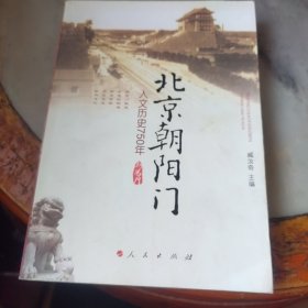 北京朝阳门：人文历史750年