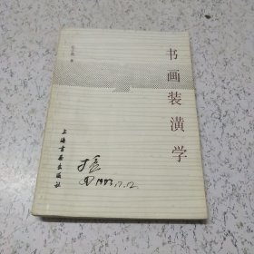 书画装潢学（库8）