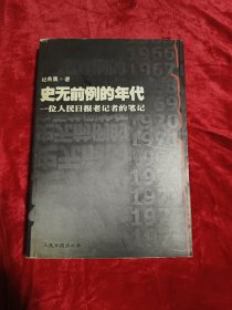 史无前例的年代（下册）：一位人民日报老记者的笔记