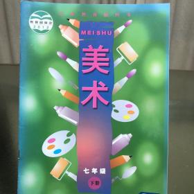 美术 七年级下册