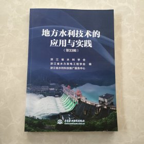 地方水利技术的应用与实践（第33辑）