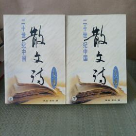 二十世纪中国散文诗大观（上下册）