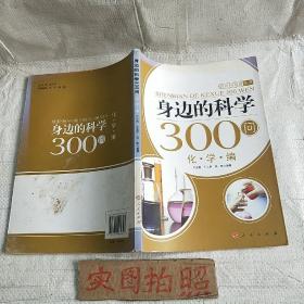 身边的科学300问：化学编—新农村科普丛书