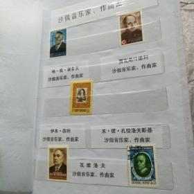 前苏联邮票，名人专题（沙俄海军元帅，科学家，作家等），共45张＋小版张一枚，细节如图，整本含册出，售出不退不换，购买请慎重，邮费按实际发生收取。