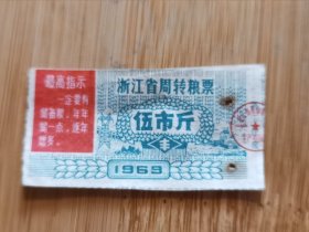 杂品三册——1969年浙江省周转粮票5斤带语录