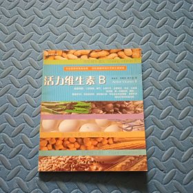 活力維生素B