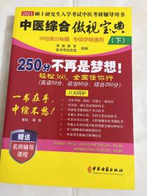 2021考研中医综合傲视宝典辅导讲义考研中综（套装3册）