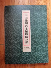 中国篆刻艺术馆珍藏三集 库存正版新书一版一印