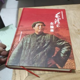 毛泽东在榆林(精装厚册)