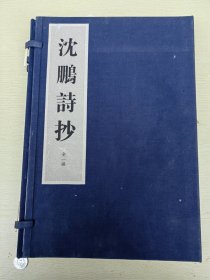 建国同志 ：旧藏 ：线装 ：沈鹏诗秒 （全1函）大16开（带原盒）沈鹏（1931年7月1日-2023年8月21日），男，出生于江苏省江阴市，书法家、美术评论家、诗人、中国文学艺术界联合会第十届荣誉委员、中国书法家协会名誉主席。[1][6]中国美术家协会会员 。沈鹏 毛笔 签名 ：盖章。