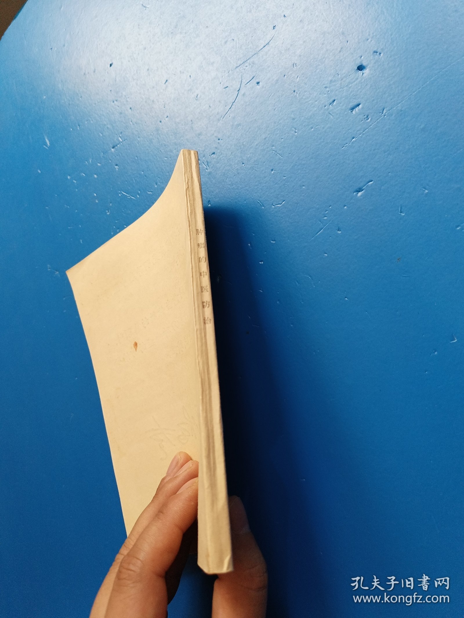 肿瘤的中医防治