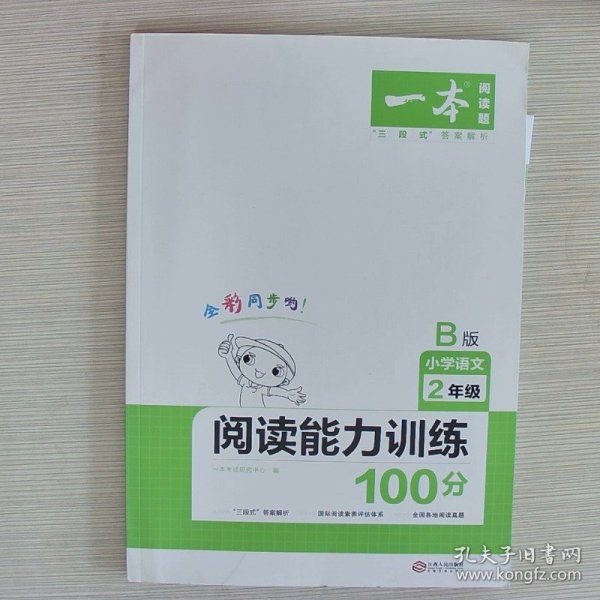 2020年一本小学语文阅读能力训练100分二年级B版全彩人教版同步训练内含名校真题