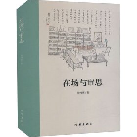 在場與審思