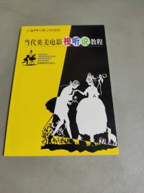 當(dāng)代英美電影視聽說教程