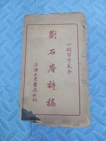 刘石庵诗稿上海大东书局民国十三年线装 每页都拍照