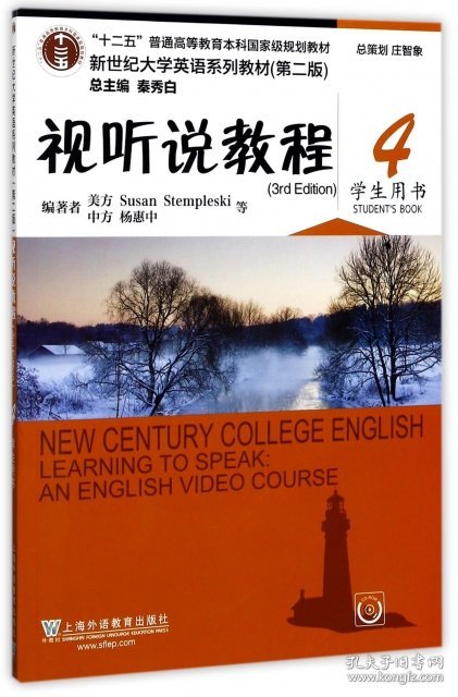 视听说教程4（学生用书第2版 附光盘）\/新世纪大学英语系列教材·“十二五”普通高等教育本科国家级规划教材，