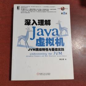 深入理解Java虚拟机：JVM高级特性与最佳实践（第2版）