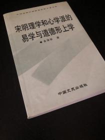 宋明理学和心学派的易学与道德形上学 签赠