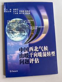 中国西北气候由暖干向暖湿转型问题评估