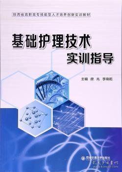 基础护理技术实训指导（陕西省高职高专技能型人才培养创新实训教材）